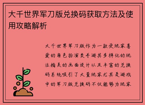大千世界军刀版兑换码获取方法及使用攻略解析