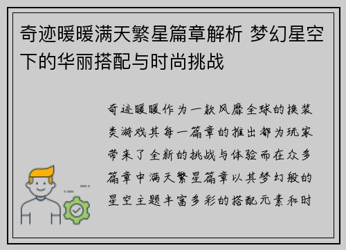 奇迹暖暖满天繁星篇章解析 梦幻星空下的华丽搭配与时尚挑战
