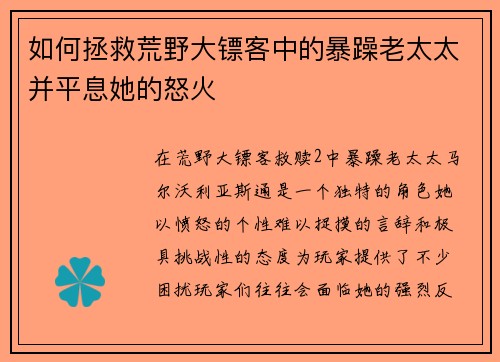 如何拯救荒野大镖客中的暴躁老太太并平息她的怒火