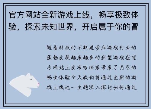 官方网站全新游戏上线，畅享极致体验，探索未知世界，开启属于你的冒险之旅