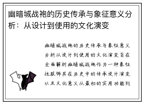 幽暗城战袍的历史传承与象征意义分析：从设计到使用的文化演变