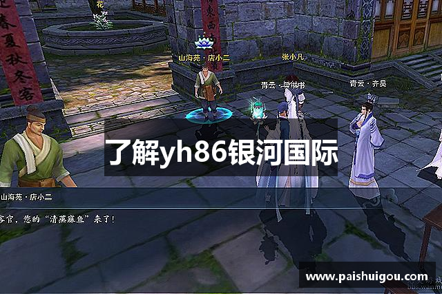 了解yh86银河国际