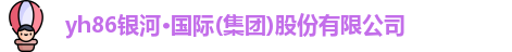 yh86银河国际